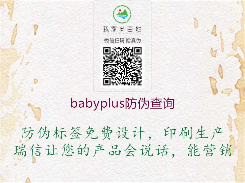 babyplus防伪查询1.jpg