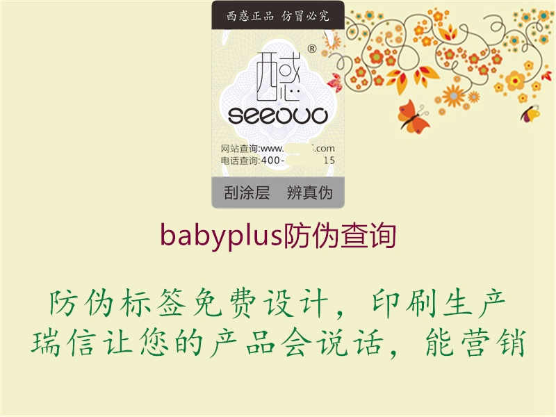 babyplus防伪查询3.jpg