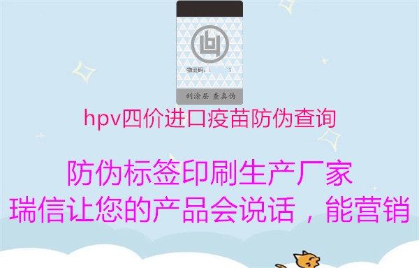 hpv四价进口疫苗防伪查询1.jpg