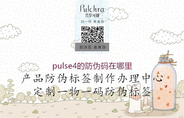 pulse4的防伪码在哪里2.jpg