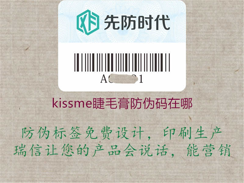 kissme睫毛膏防伪码在哪1.jpg