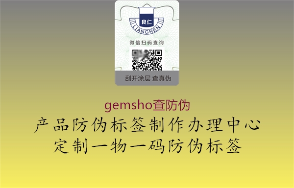 gemsho查防伪2.jpg