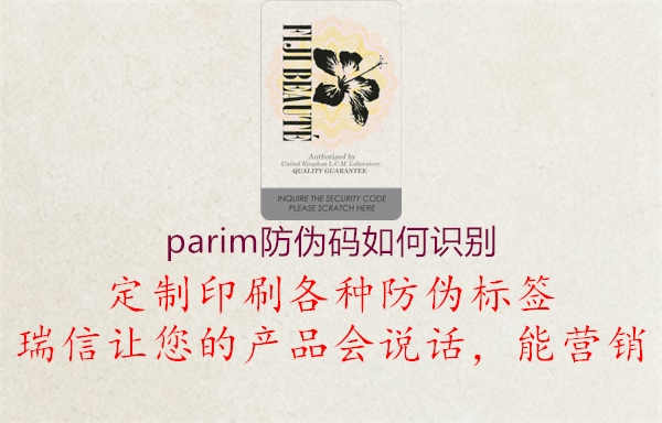 parim防伪码如何识别1.jpg