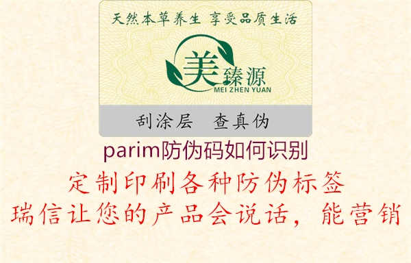 parim防伪码如何识别3.jpg