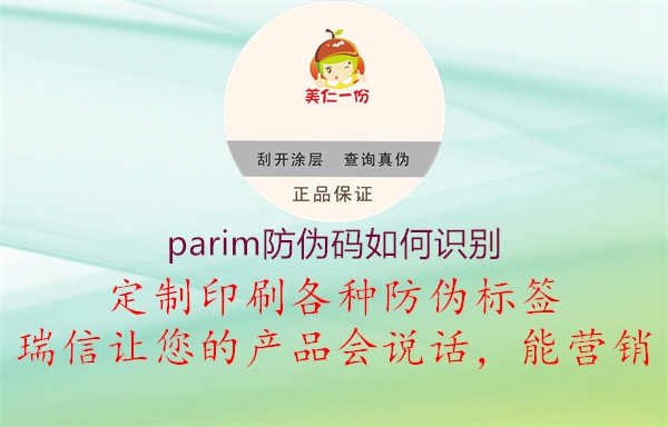 parim防伪码如何识别2.jpg