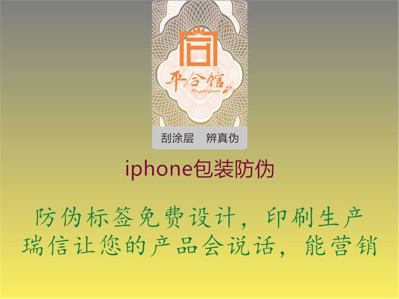 iphone包装防伪1.jpg