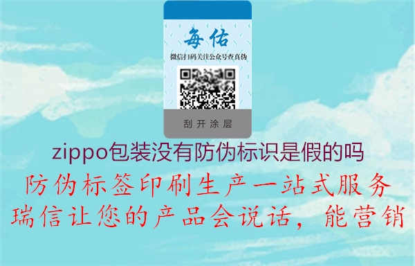 zippo包装没有防伪标识是假的吗1.jpg