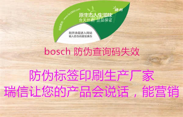 bosch 防伪查询码失效1.jpg