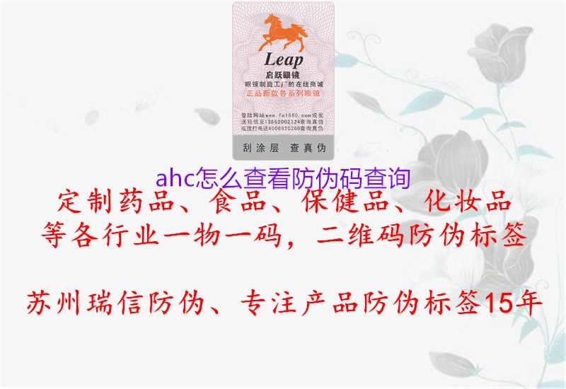 ahc怎么查看防伪码查询1.jpg