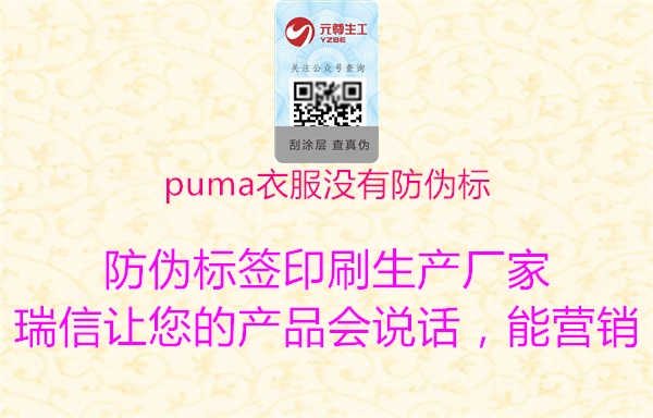 puma衣服没有防伪标1.jpg