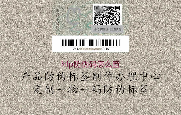 hfp防伪码怎么查2.jpg