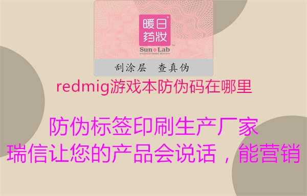 redmig游戏本防伪码在哪里1.jpg