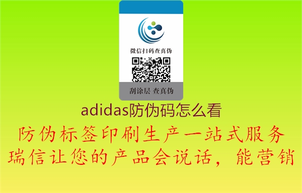 adidas防伪码怎么看1.jpg