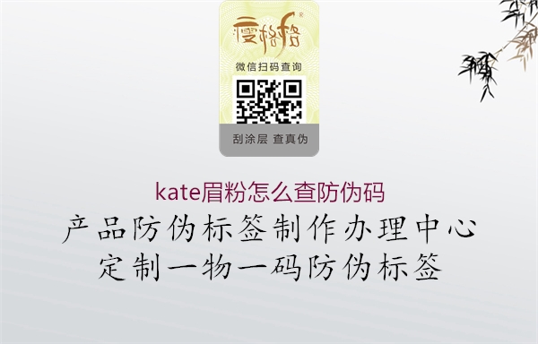 kate眉粉怎么查防伪码1.jpg