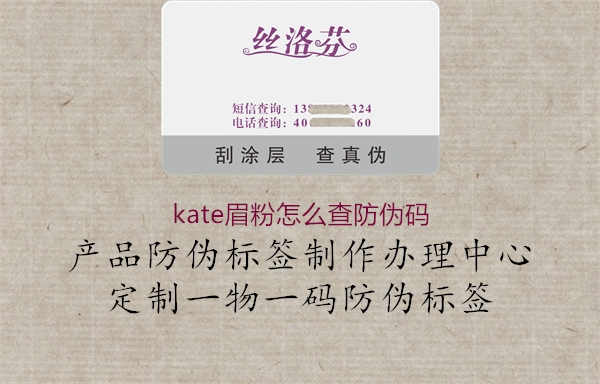 kate眉粉怎么查防伪码2.jpg