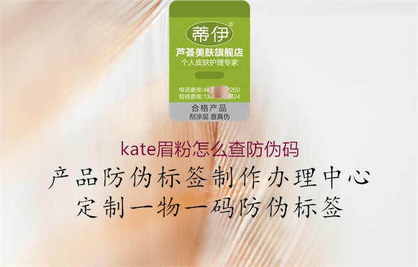 kate眉粉怎么查防伪码3.jpg