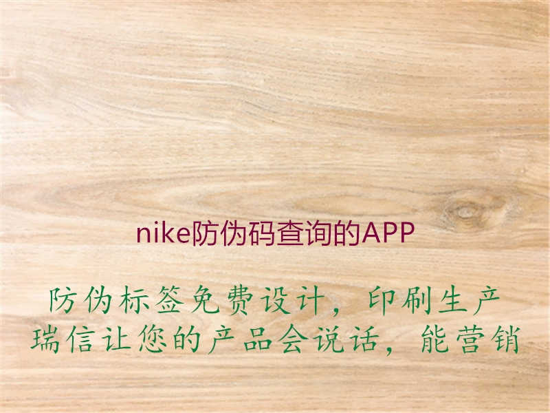 nike防伪码查询的APP2.jpg