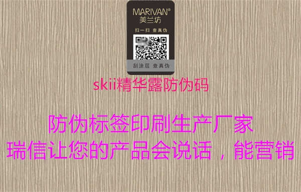 skii精华露防伪码1.jpg