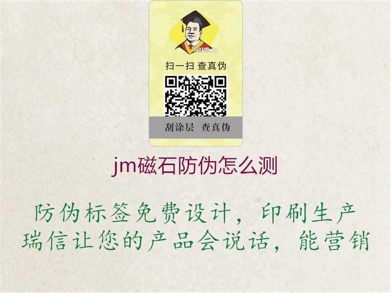 jm磁石防伪怎么测2.jpg