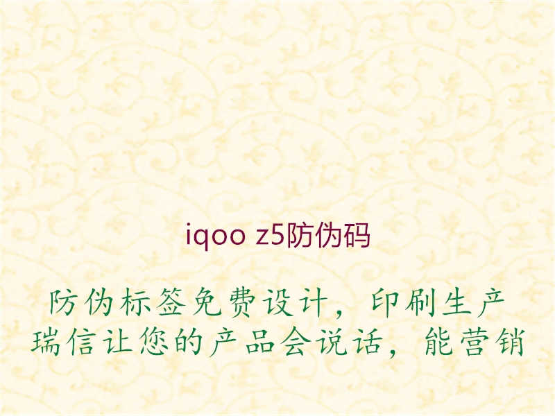 iqoo z5防伪码1.jpg