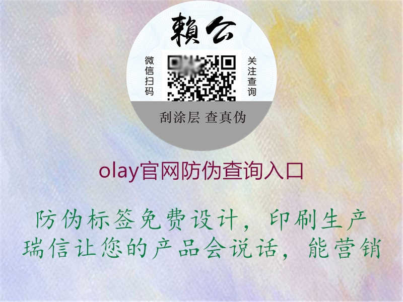 olay官网防伪查询入口1.jpg