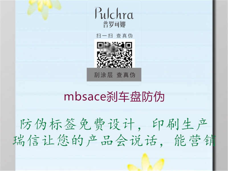 mbsace刹车盘防伪1.jpg