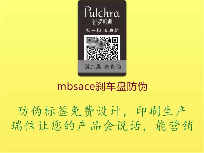 mbsace刹车盘防伪2.jpg