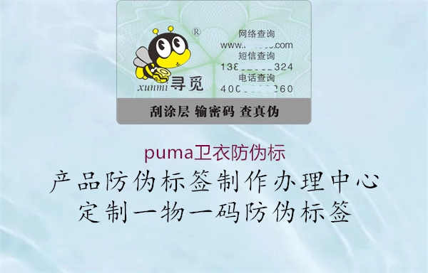 puma卫衣防伪标1.jpg