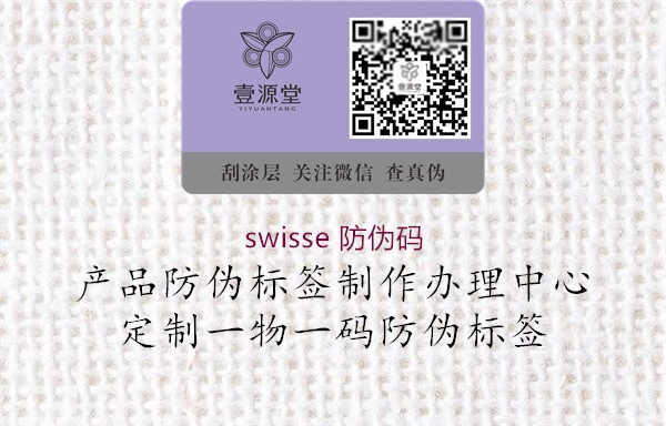 swisse 防伪码1.jpg