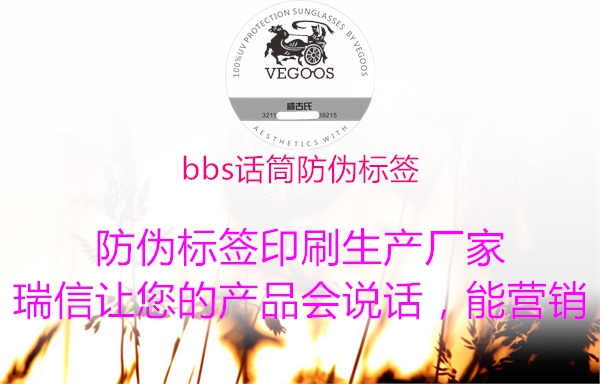 bbs话筒防伪标签2.jpg