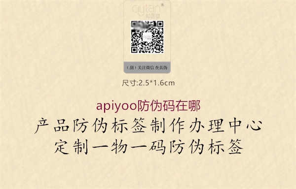 apiyoo防伪码在哪1.jpg