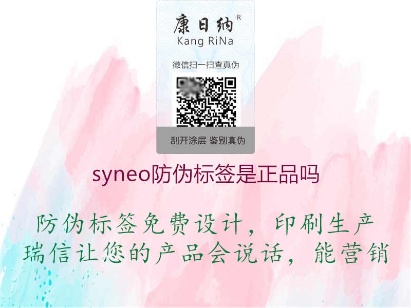 syneo防伪标签是正品吗1.jpg