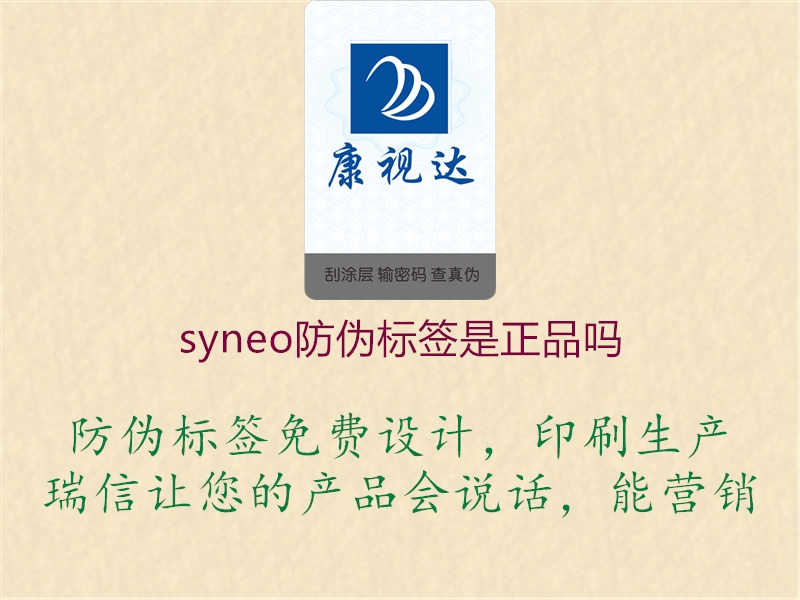 syneo防伪标签是正品吗2.jpg