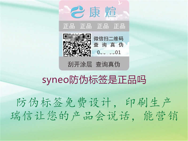 syneo防伪标签是正品吗3.jpg