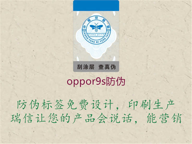 oppor9s防伪1.jpg