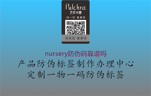 nursery防伪码靠谱吗3.jpg