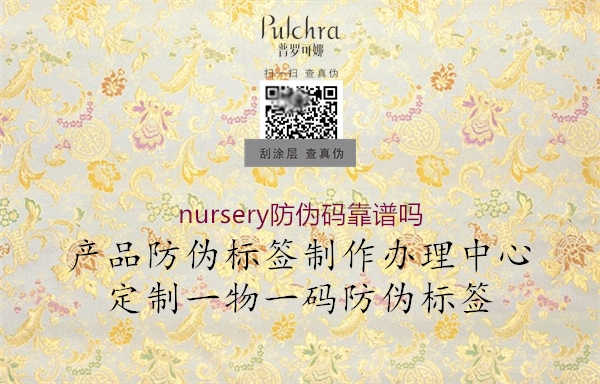 nursery防伪码靠谱吗2.jpg