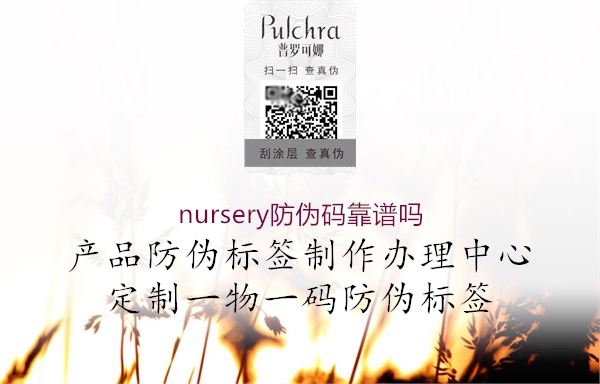 nursery防伪码靠谱吗1.jpg