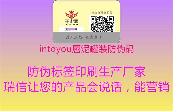 intoyou唇泥罐装防伪码2.jpg