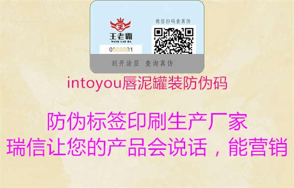 intoyou唇泥罐装防伪码1.jpg