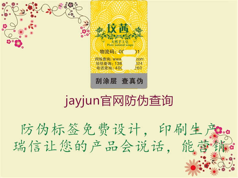 jayjun官网防伪查询3.jpg