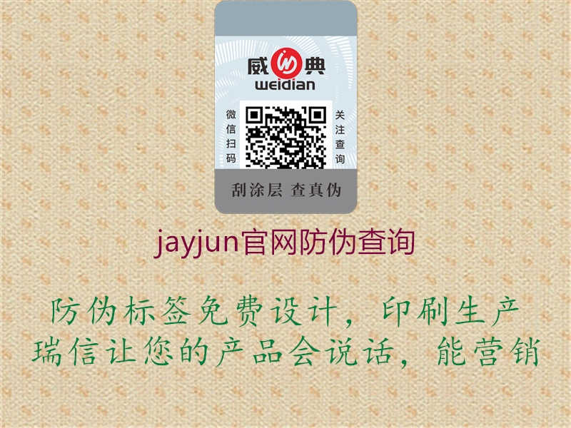 jayjun官网防伪查询1.jpg