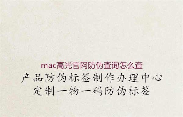 mac高光官网防伪查询怎么查2.jpg