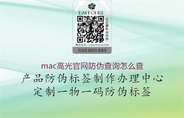 mac高光官网防伪查询怎么查1.jpg