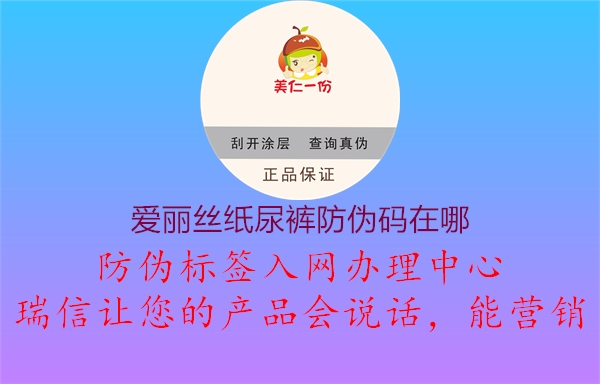 爱丽丝纸尿裤防伪码在哪3.jpg