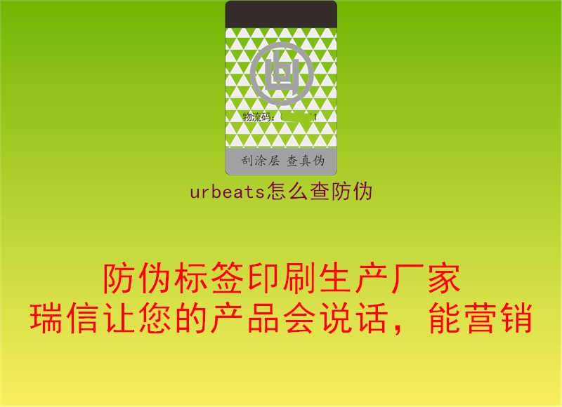 urbeats怎么查防伪1.jpg