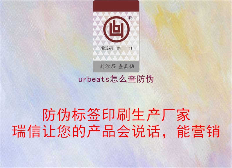 urbeats怎么查防伪3.jpg