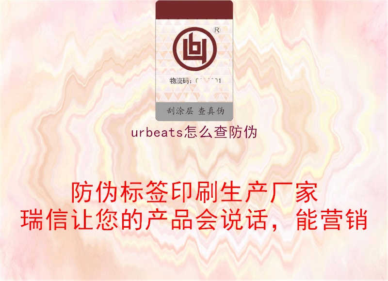 urbeats怎么查防伪2.jpg