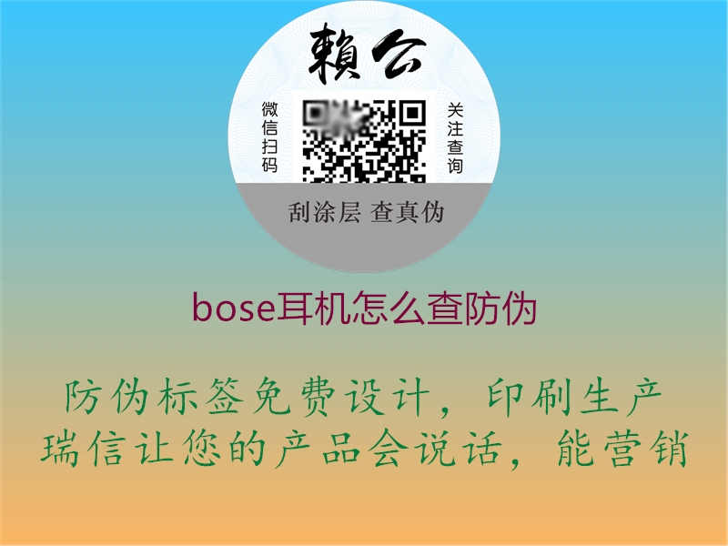 bose耳机怎么查防伪2.jpg