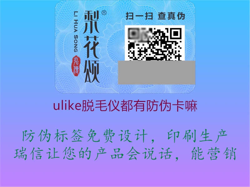 ulike脱毛仪都有防伪卡嘛2.jpg